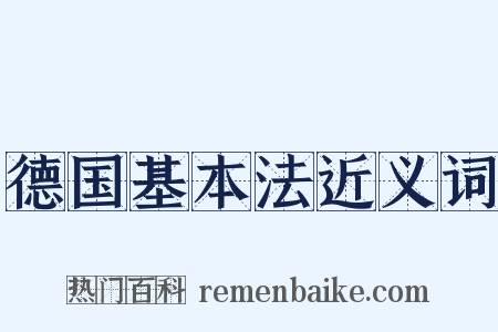 德国基本法近义词是什么意思的图片